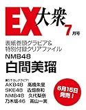 EX (イーエックス) 大衆 2015年 7月号 [雑誌]