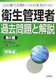 衛生管理者試験過去問題と解説〈第2種〉 改訂第4版