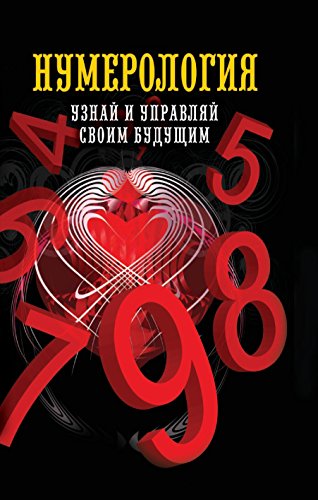 Нумерология. Узнай и управляй своим будущим (Russian Edition)