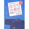 成功する治療院経営バイブル―治療院専門税理士が教える!