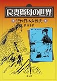 良妻賢母の世界―近代日本女性史