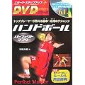 ハンドボールパーフェクトマスター (スポーツ・ステップアップDVDシリーズ)
