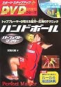 ハンドボールパーフェクトマスター (スポーツ・ステップアップDVDシリーズ)