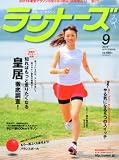 ランナーズ 2010年 09月号 [雑誌]