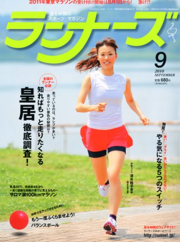 ランナーズ 2010年 09月号 [雑誌]