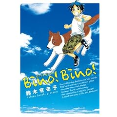鈴木有布子『Bino! Bino!』