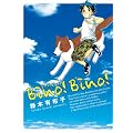 Bino! Bino! (�r�[�m!�r�[�m!) (WINGS COMICS)