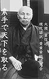 素手で天下を取る