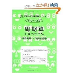 【クリックでお店のこの商品のページへ】周期算―整数範囲/中学受験基礎 (サイパー思考力算数練習帳シリーズ): M.access: 本