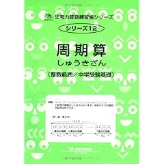 【クリックで詳細表示】周期算―整数範囲/中学受験基礎 (サイパー思考力算数練習帳シリーズ)： M.access： 本