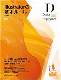 Illustratorの基本ルール　－プロに学ぶ、一生枯れない永久不滅テクニック－【CS5/CS4/CS3/CS2/CS 対応】 (デザインラボ)