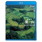 NHKスペシャル 映像詩 里山 覚えていますか ふるさとの風景 [Blu-ray]