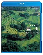 NHKスペシャル 映像詩 里山 覚えていますか ふるさとの風景 [Blu-ray]