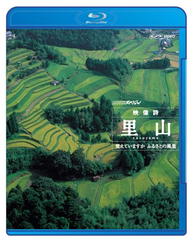 NHKスペシャル 映像詩 里山 覚えていますか ふるさとの風景 [Blu-ray]