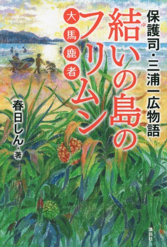 保護司・三浦一広物語 結いの島のフリムン(大馬鹿者)のJPEG画像