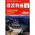 建設物価 2012年 03月号 [雑誌]