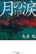 月の涙 風雲おとぎ草子