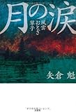 月の涙 風雲おとぎ草子