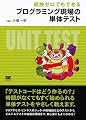 経験ゼロでもできるプログラミング現場の単体テスト