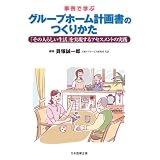 事例で学ぶグループホーム計画書のつくりかた―「その人らしい生活」を実現するアセスメントの実践