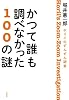 ホリイのずんずん調査 かつて誰も調べなかった100の謎