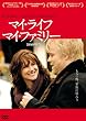 マイ・ライフ、マイ・ファミリー [DVD]
