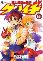 史上最強の弟子ケンイチ 46 オリジナルDVD付特別版! ! ! ! ! ! ! (少年サンデーコミックス)