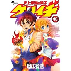 史上最強の弟子ケンイチ 46 オリジナルDVD付特別版! ! ! ! ! ! ! (少年サンデーコミックス)