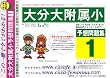 大分大学附属小学校 [予想問題集1]