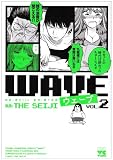 WAVE 2 (ヤングチャンピオンコミックス)