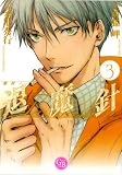 魔殺ノート退魔針 3 (3) (幻冬舎コミックス漫画文庫 さ 1-3)
