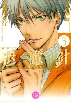 魔殺ノート退魔針 3 (幻冬舎コミックス漫画文庫 さ 1-3)