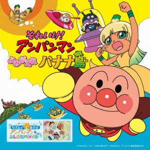 それいけ!アンパンマン よみがえれ バナナ島 (アニメーション) ドリーミング