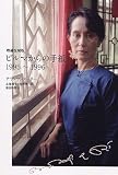 増補復刻版　ビルマからの手紙　1995～1996