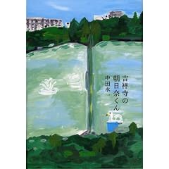 吉祥寺の朝日奈くん
