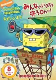 スポンジ・ボブ みんなのいのちを守ろOh~! [DVD]