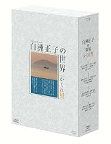 白洲正子の世界 ~かくれ里~ DVD-BOX