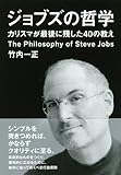 書評 ジョブズの哲学 ～カリスマが最後に残した40の教え～ (だいわ文庫) by ayumu_kohiyama