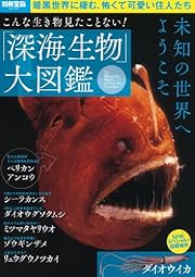 こんな生き物見たことない! 「深海生物」大図鑑 (別冊宝島)