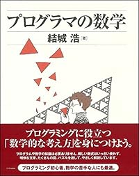 プログラマの数学