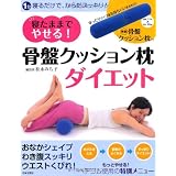 寝たままでやせる！　骨盤クッション枕ダイエット