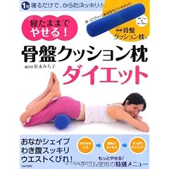 寝たままでやせる！　骨盤クッション枕ダイエット