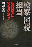書評 新聞記者は何を見たのか 検察・国税担当 by トット