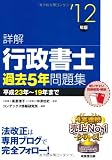 詳解 行政書士過去5年問題集〈’12年版〉