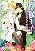 白薔薇王子～意地悪従者と淫らな呪い～ (プリズム文庫)