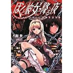 ぼくと彼女に降る夜―フェイクマスター‐虚夢を語る者 (富士見ファンタジア文庫)