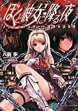 ぼくと彼女に降る夜―フェイクマスター‐虚夢を語る者 (富士見ファンタジア文庫)