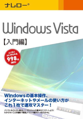 ナレロー Windows Vista 【入門編】