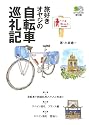 旅好きオヤジの自転車巡礼記―四国八十八ヶ所とスペイン巡礼 (エイ文庫 183)