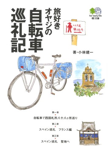 旅好きオヤジの自転車巡礼記―四国八十八ヶ所とスペイン巡礼 (エイ文庫 183)